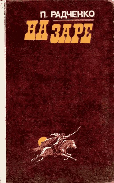 Обложка На заре