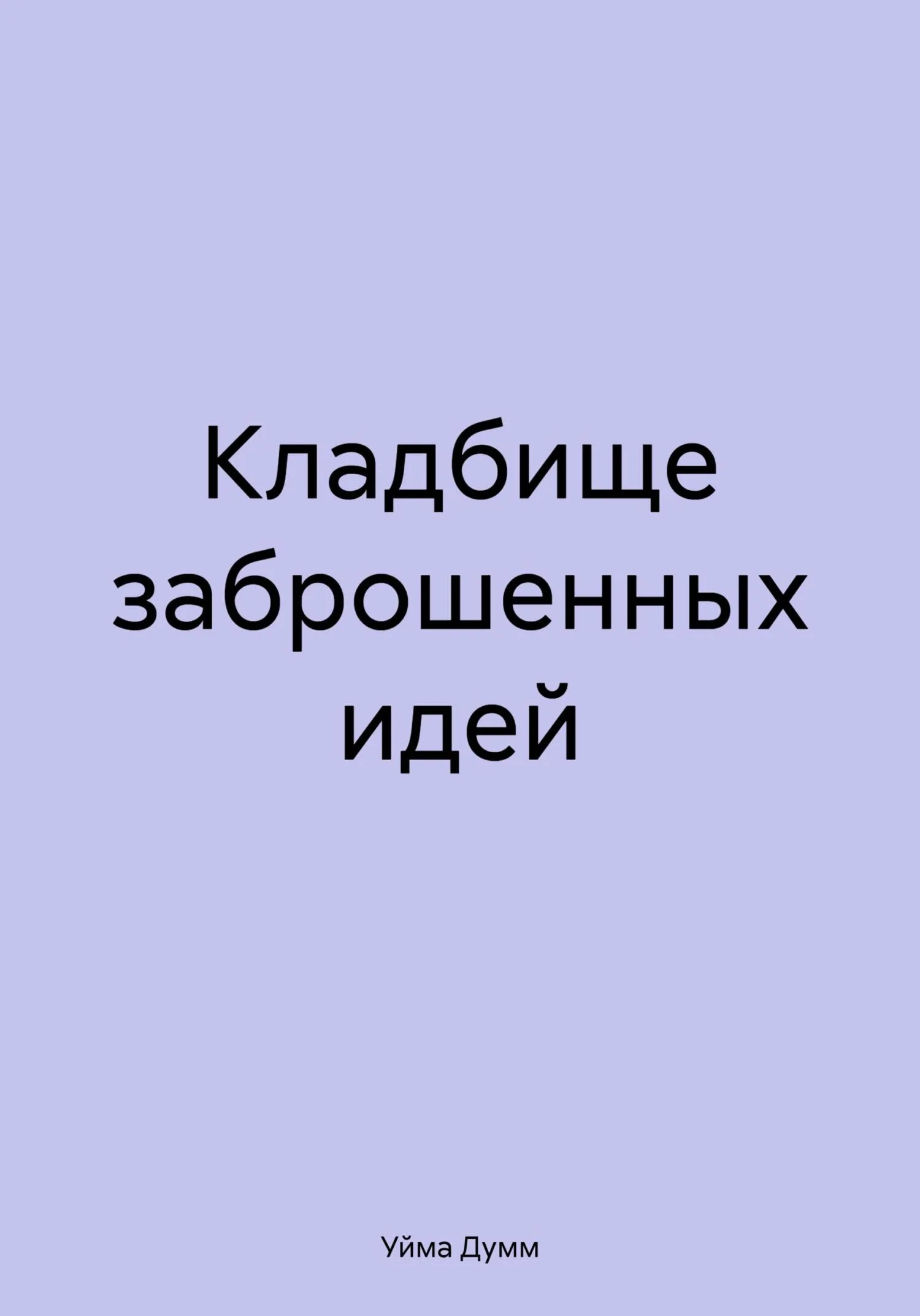 Обложка Кладбище заброшенных идей