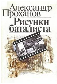 Обложка Рисунки баталиста