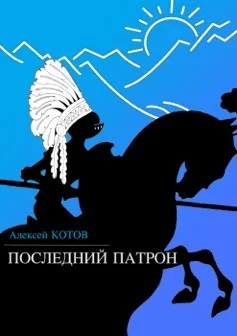 Обложка Последний патрон