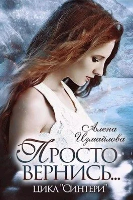Обложка Просто вернись... Книга 2