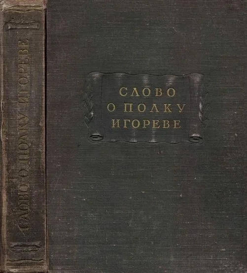 Обложка Слово о полку Игореве