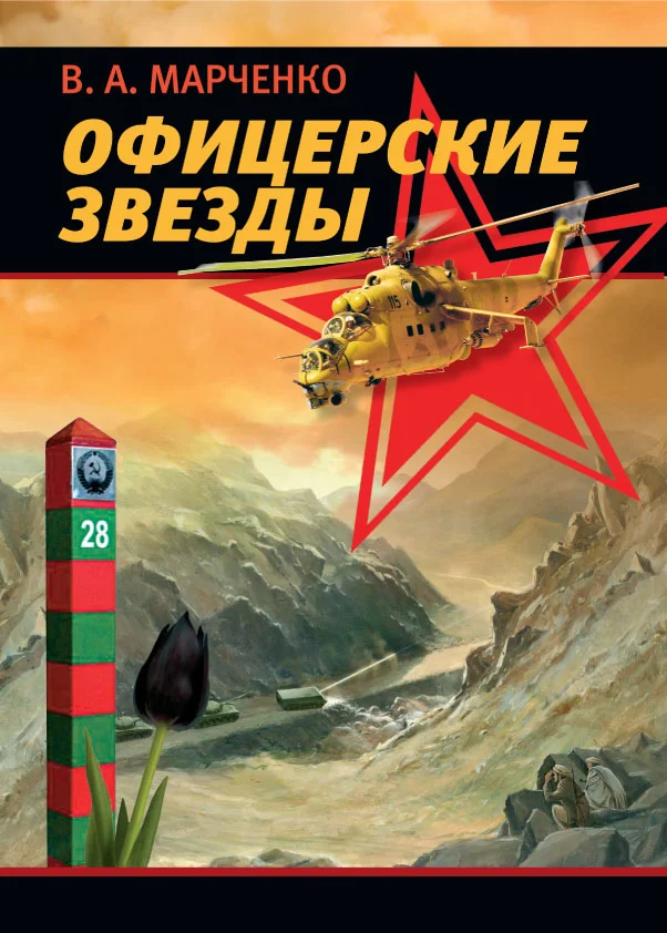 Обложка Офицерские звезды