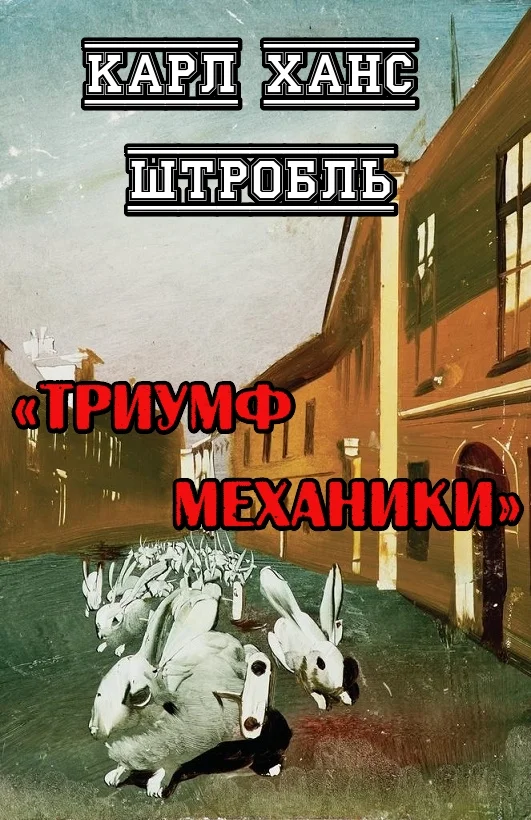 Обложка Триумф механики