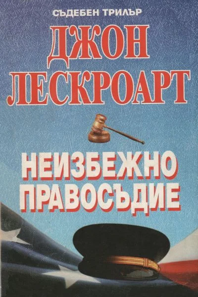 Обложка Неизбежно правосъдие