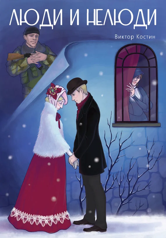 Обложка Люди и Нелюди