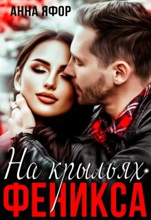 Обложка На крыльях Феникса