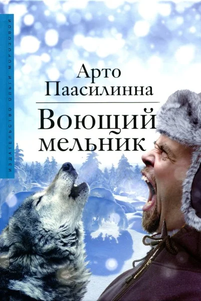 Обложка Воющий мельник