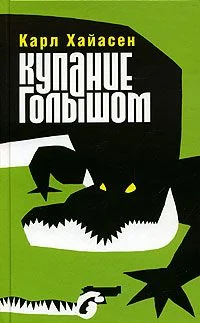 Обложка Купание голышом