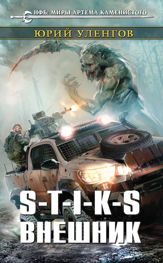 Обложка S-T-I-K-S. Внешник