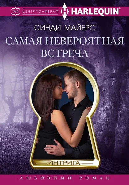 Обложка Самая невероятная встреча