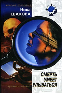 Обложка Смерть умеет улыбаться