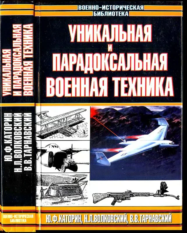 Обложка Уникальная и парадоксальная военная техника, т.2