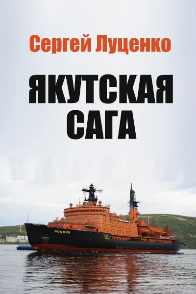 Обложка Якутская Сага