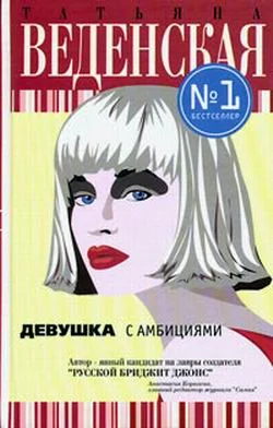 Обложка Девушка с амбициями