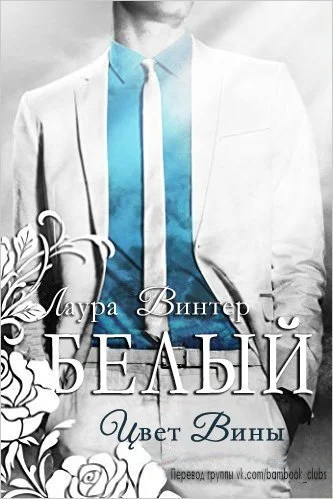 Обложка Белый - цвет вины