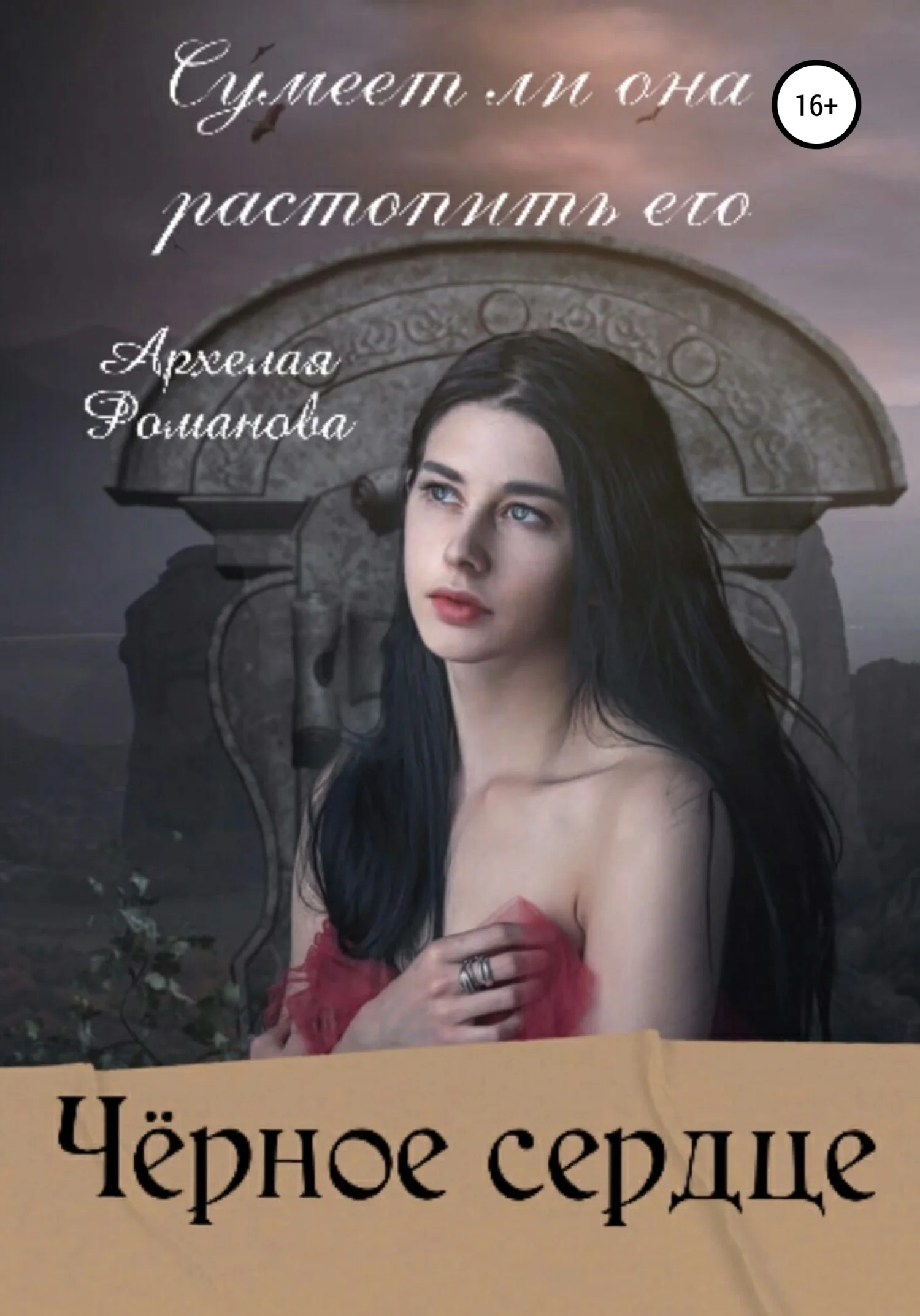 Обложка Чёрное сердце