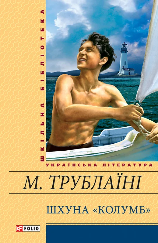 Обложка Шхуна «Колумб»