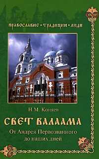 Обложка Свет Валаама. От Андрея Первозванного до наших дней