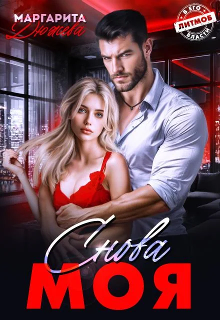 Обложка Снова моя