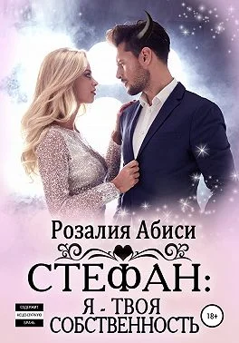 Обложка Стефан. Я – твоя собственность