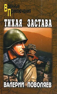 Обложка Тихая застава