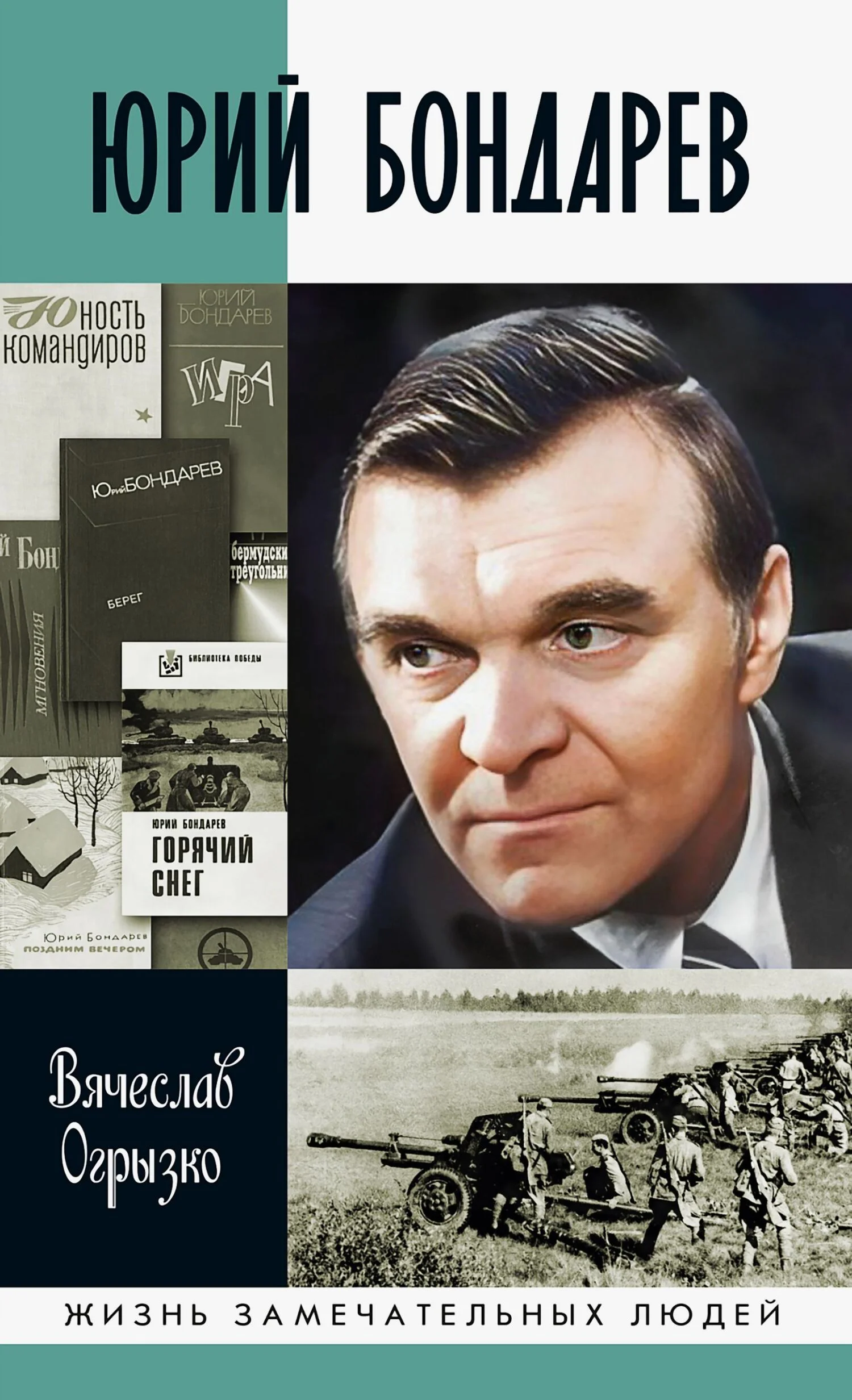 Обложка Юрий Бондарев