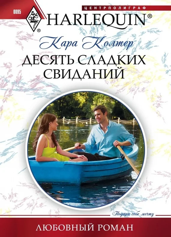 Обложка Десять сладких свиданий