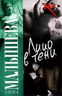 Обложка Лицо в тени