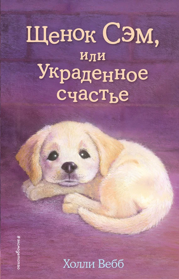 Обложка Щенок Сэм, или Украденное счастье
