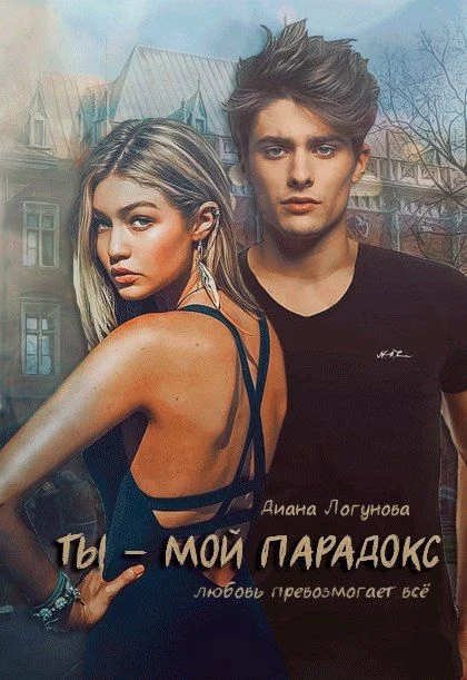 Обложка Ты - мой парадокс