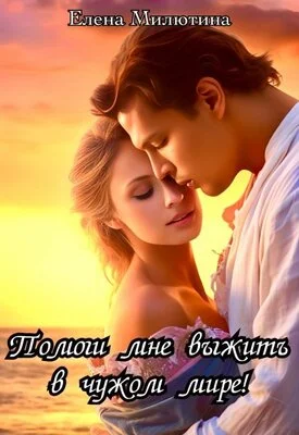 Обложка Помоги мне выжить в чужом мире!