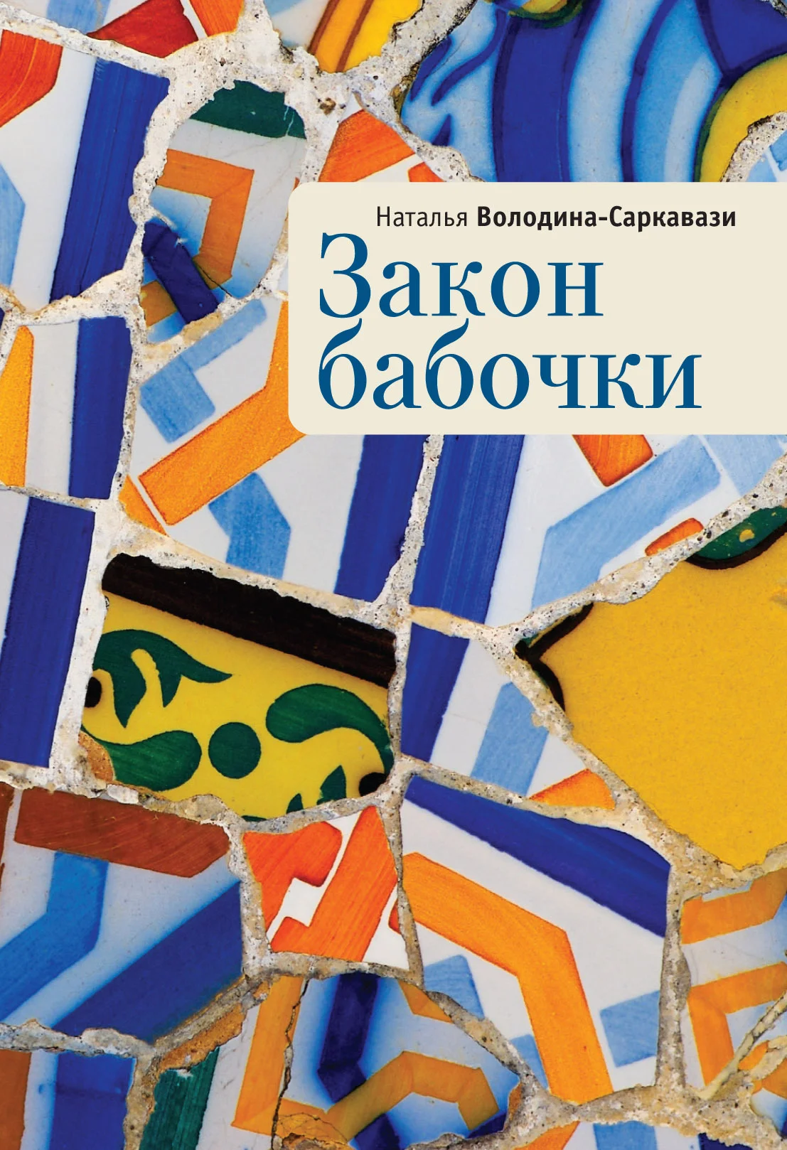Обложка Закон бабочки