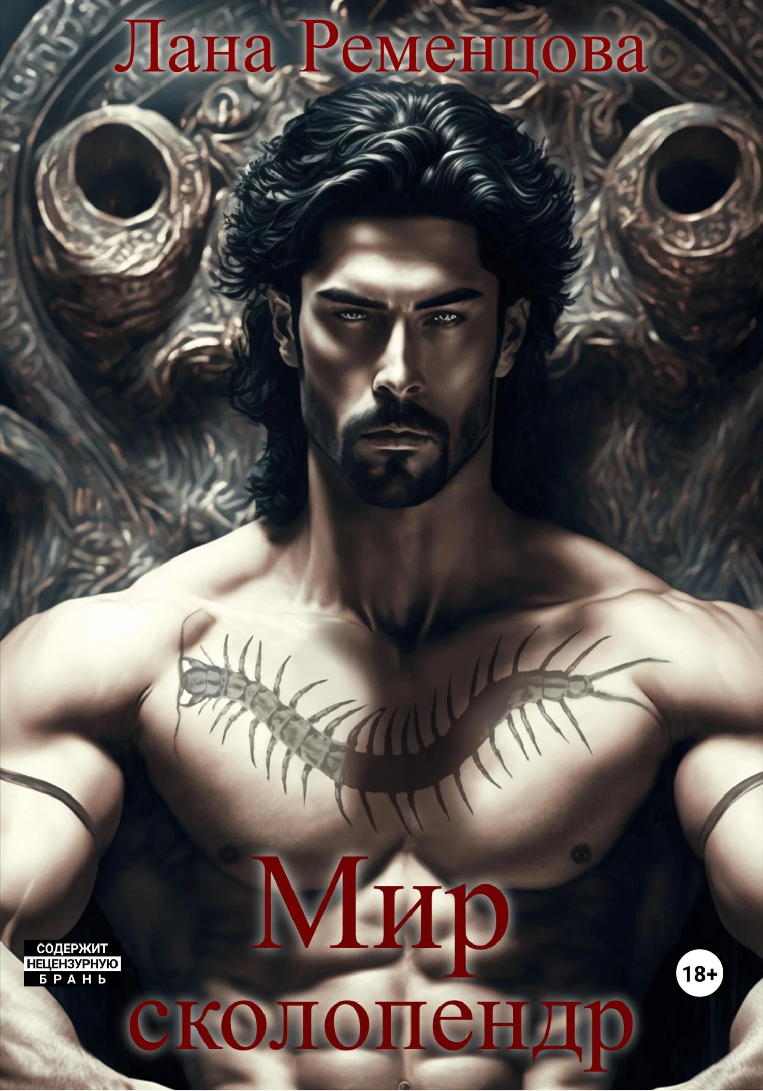 Обложка Мир сколопендр