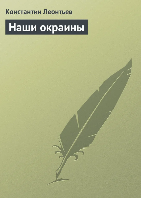 Обложка Наши окраины