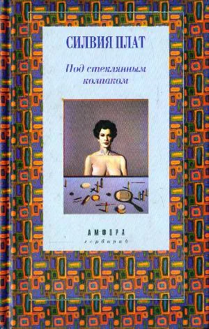 Обложка Под стеклянным колпаком