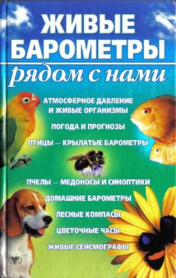 Обложка Живые барометры рядом с нами