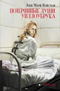 Обложка Потерянные души Уиллоубрука