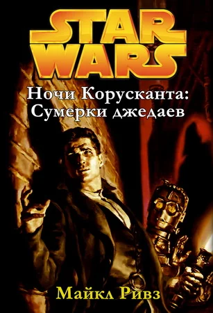 Обложка Сумерки джедаев