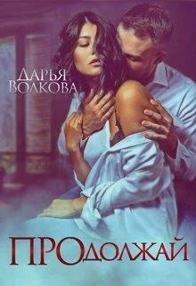 Обложка Продолжай