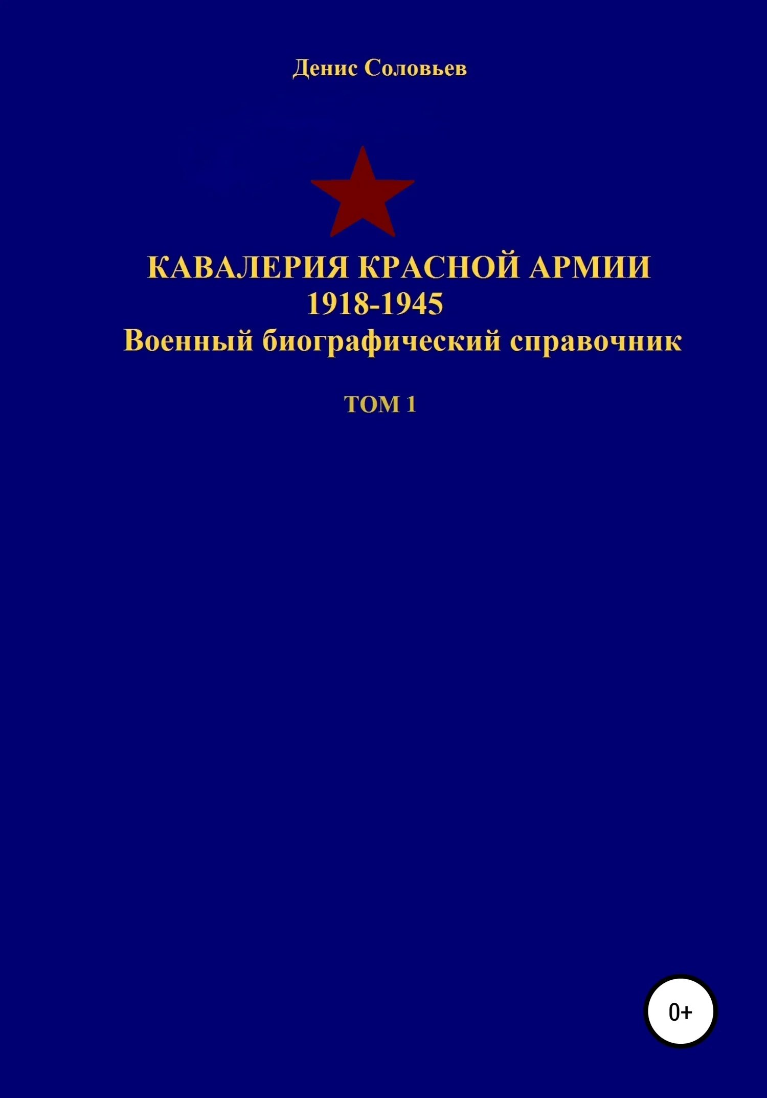 Обложка Кавалерия Красной Армии 1918-1945 гг. Том 1