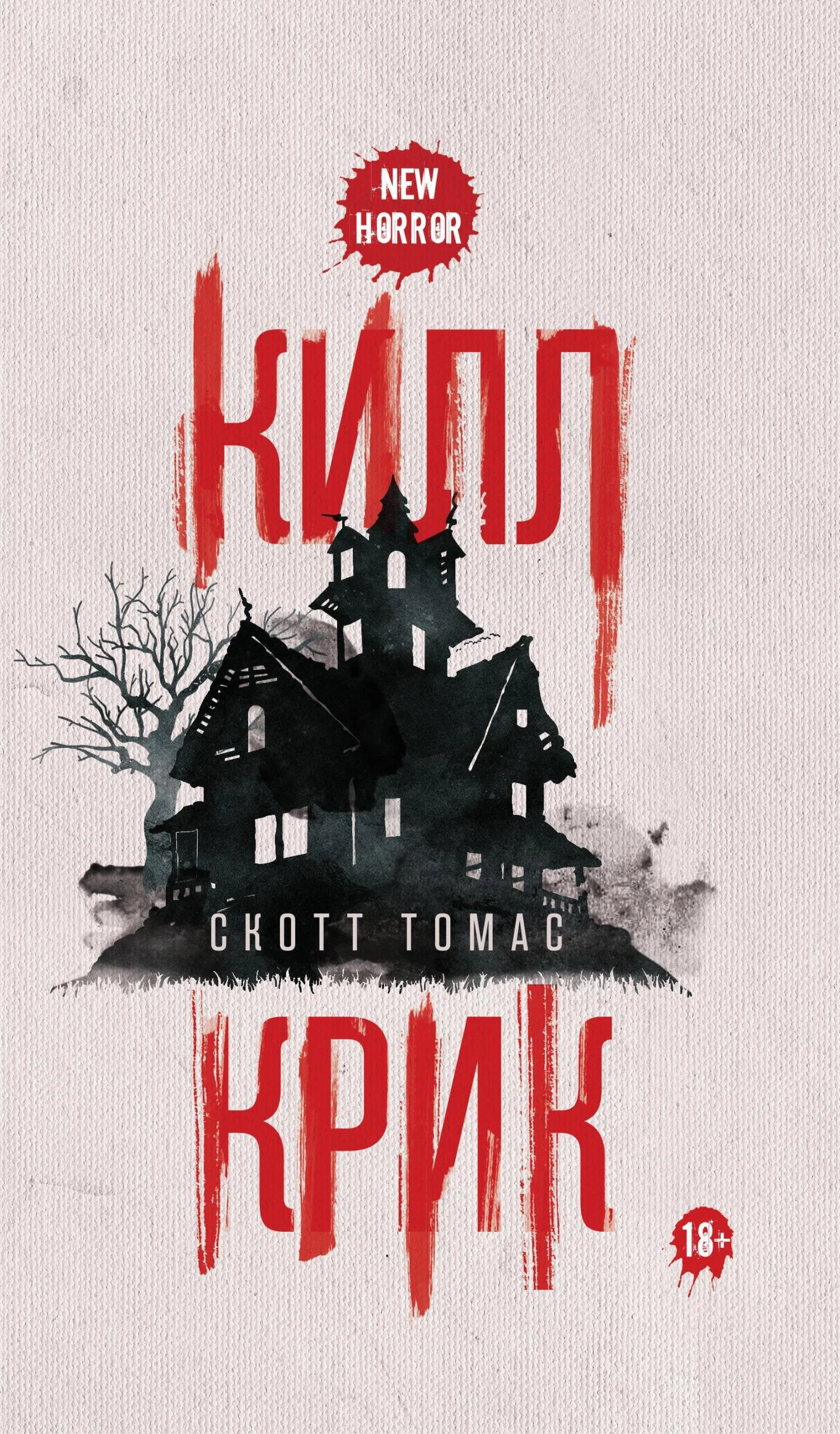 Обложка Килл крик