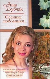 Обложка Осенние любовники