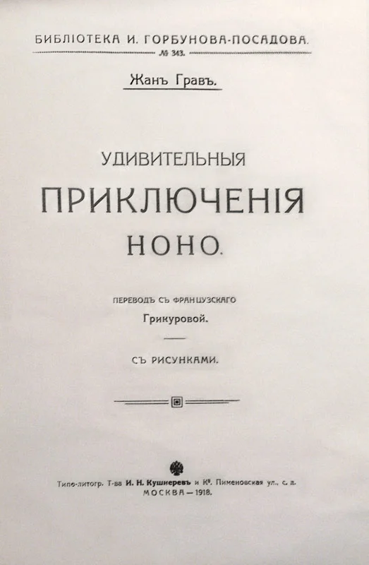 Обложка Удивительныя приключенія Ноно