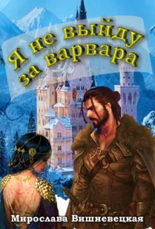 Обложка Я не выйду за варвара