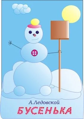 Обложка Бусенька