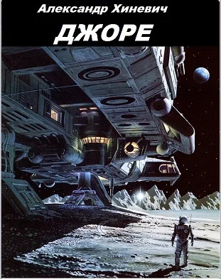 Обложка Джоре (СИ)