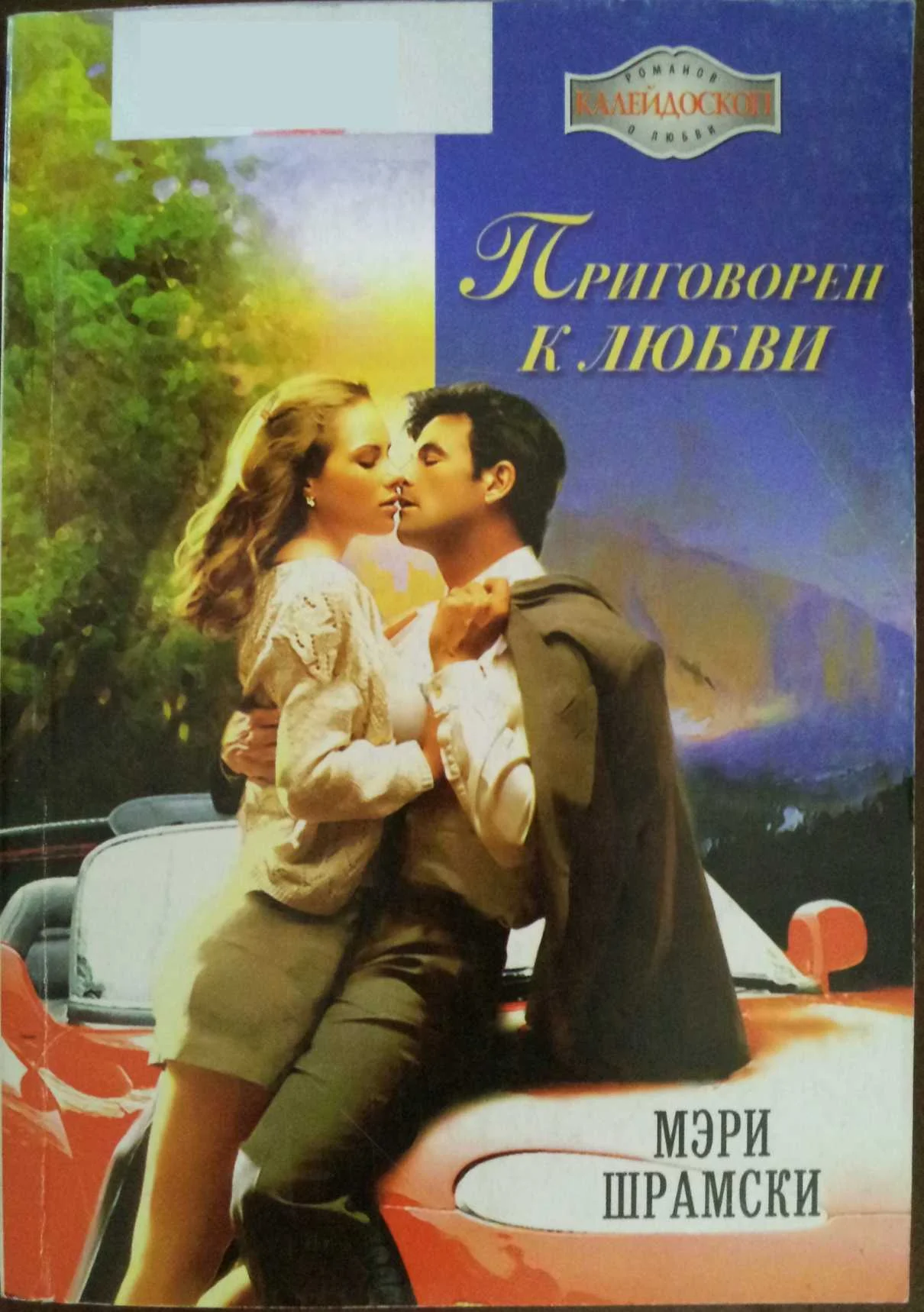 Обложка Приговорен к любви