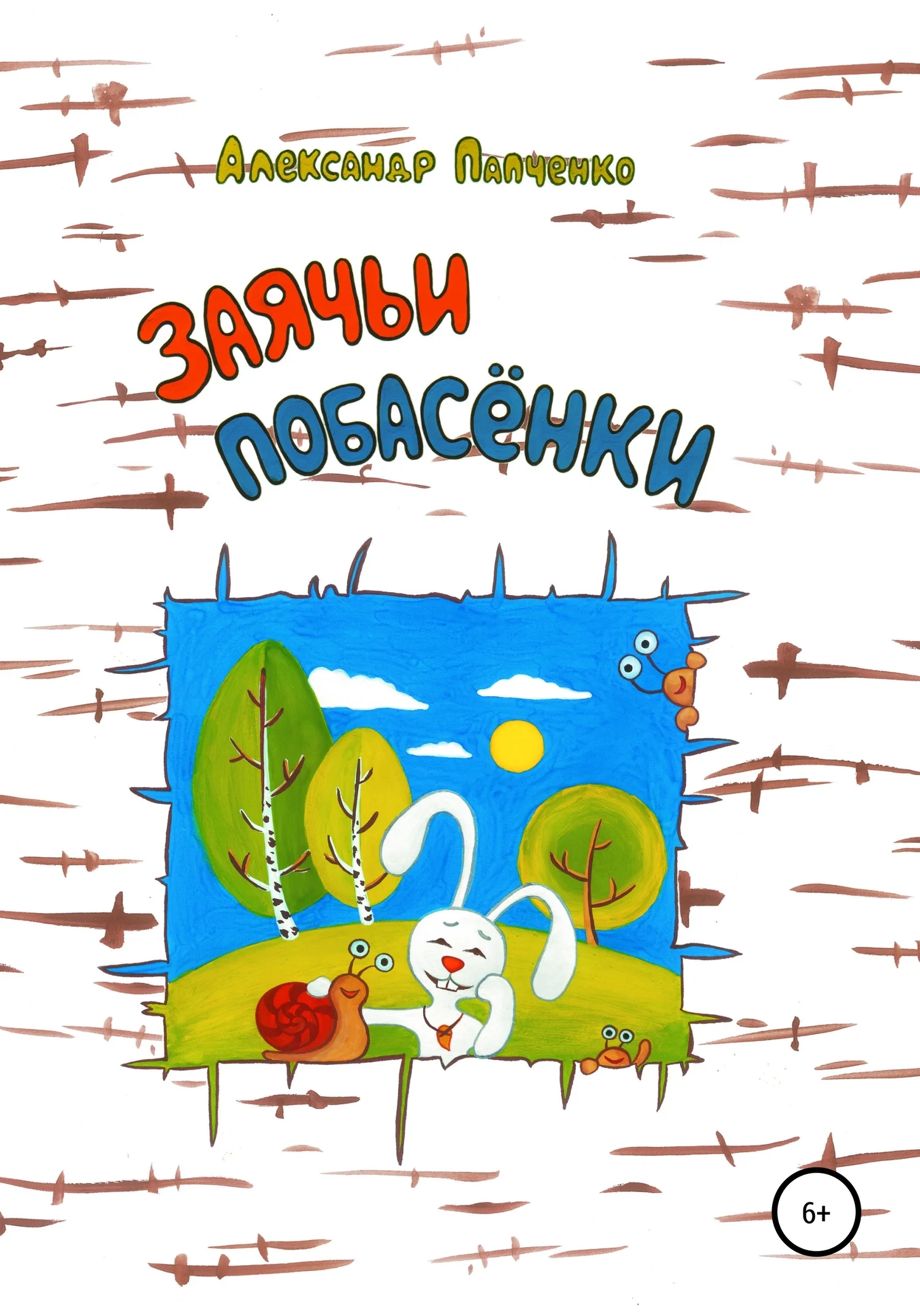Обложка Заячьи побасенки