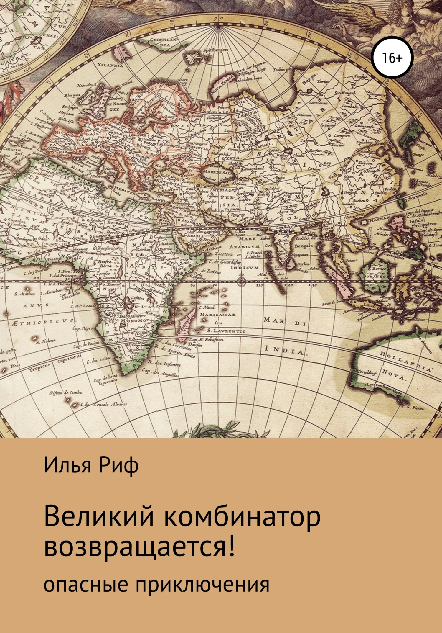 Обложка Великий комбинатор возвращается!